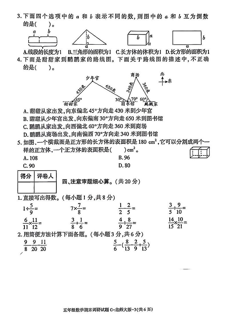 陕西省西安市莲湖区2023-2024学年五年级下学期期末数学试卷第3页