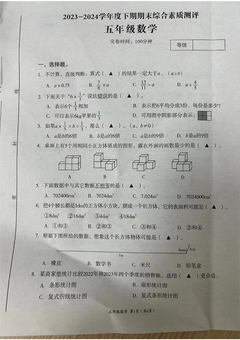 四川省成都市高新技术产业开发区2023-2024学年五年级下学期期末数学试卷第1页