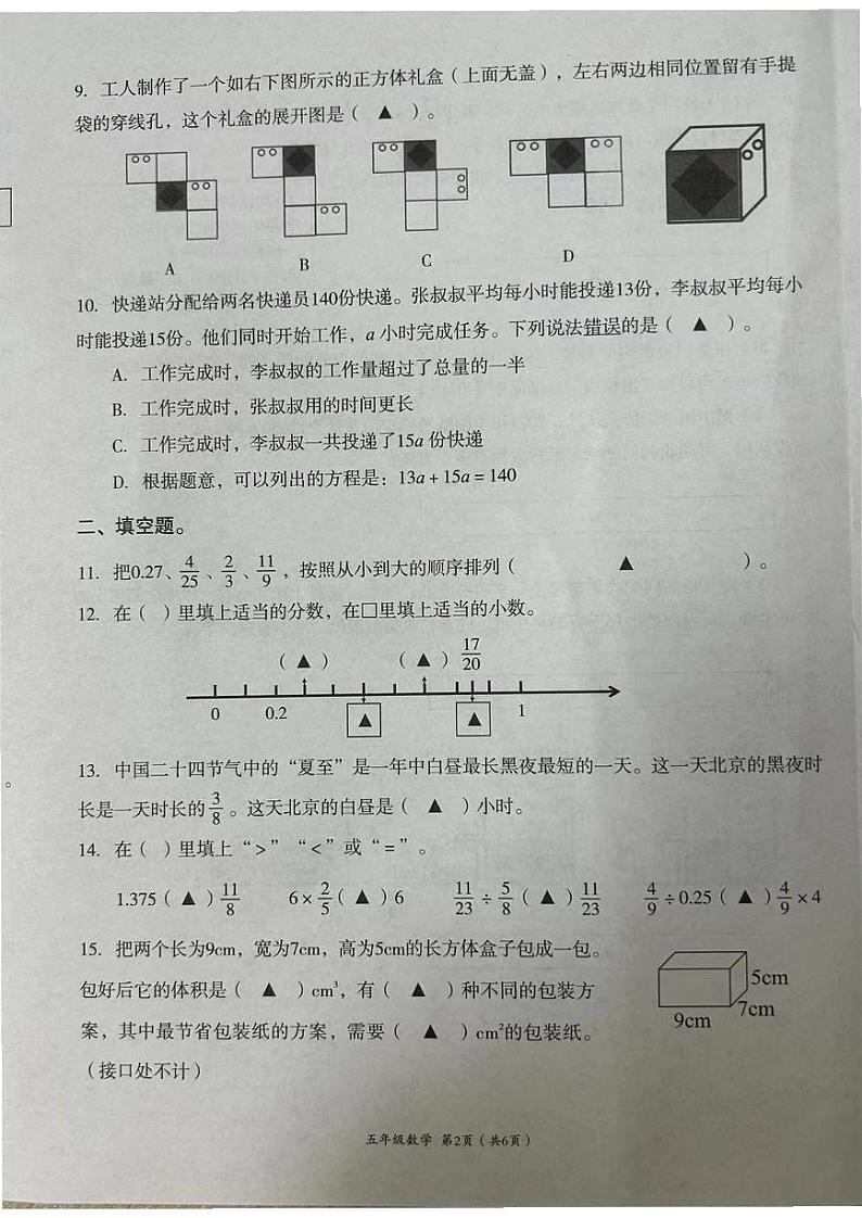 四川省成都市高新技术产业开发区2023-2024学年五年级下学期期末数学试卷第2页