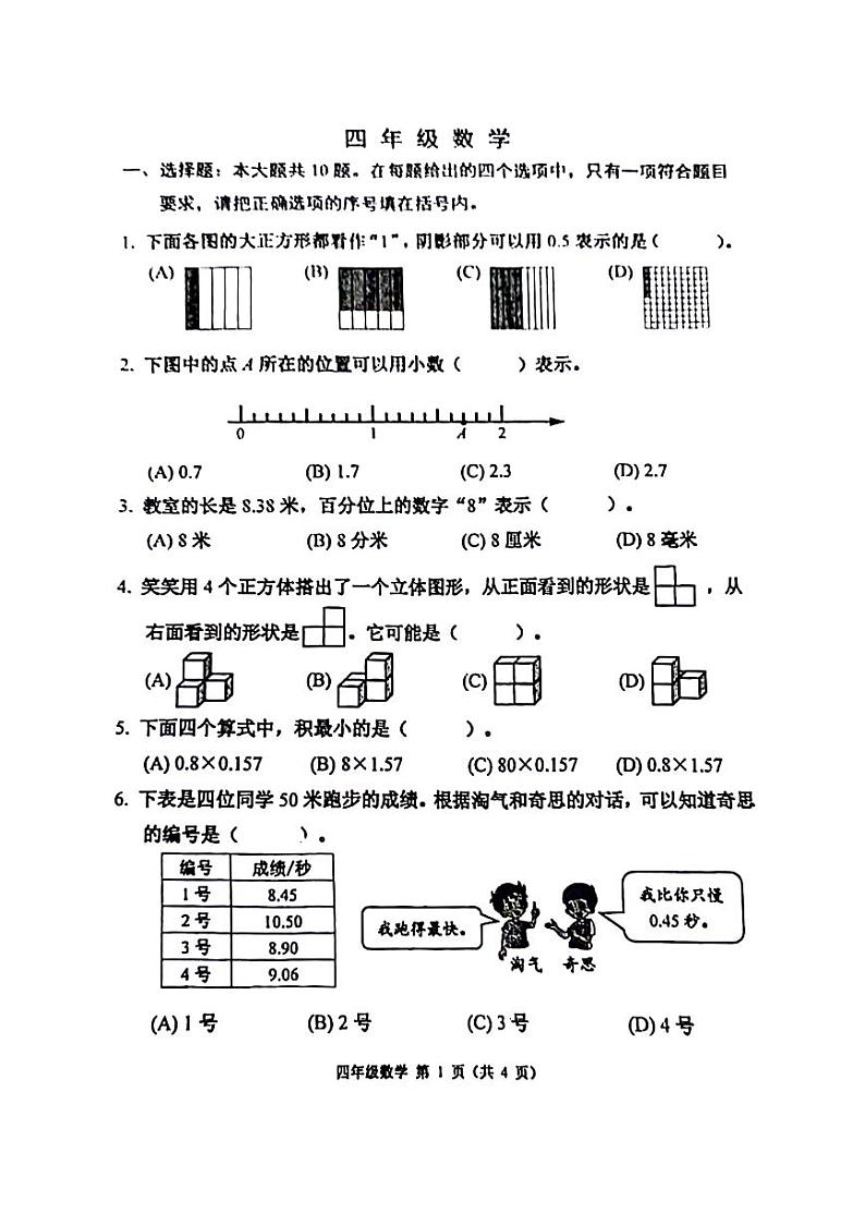 天津市河西区2023-2024学年四年级下学期期末数学试题第1页