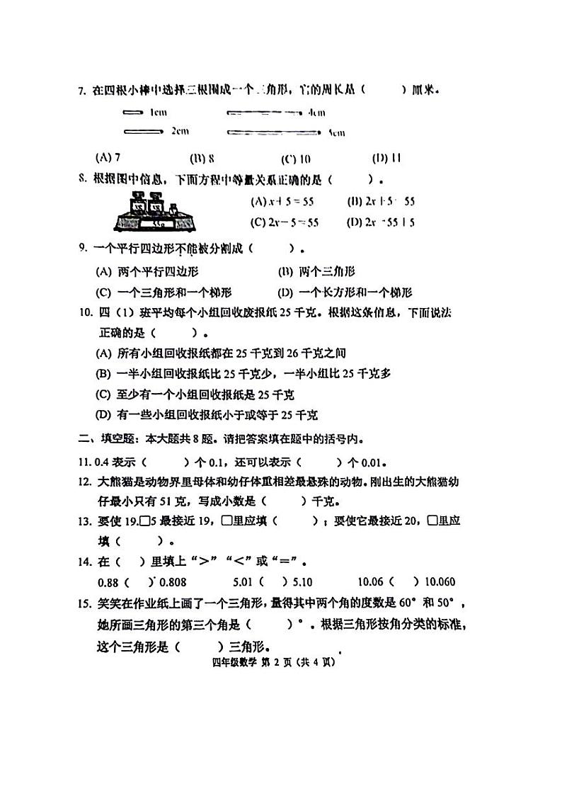 天津市河西区2023-2024学年四年级下学期期末数学试题第2页