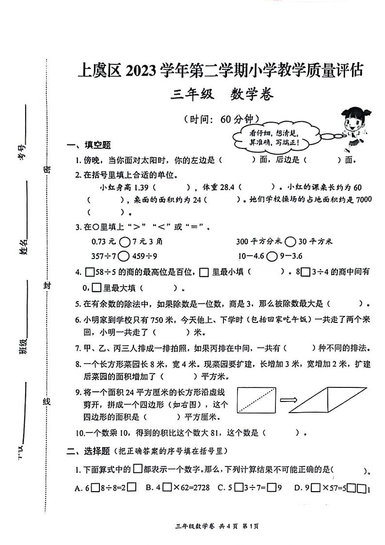 浙江省绍兴市上虞区2023-2024学年三年级下学期期末教学质量评估数学试卷第1页