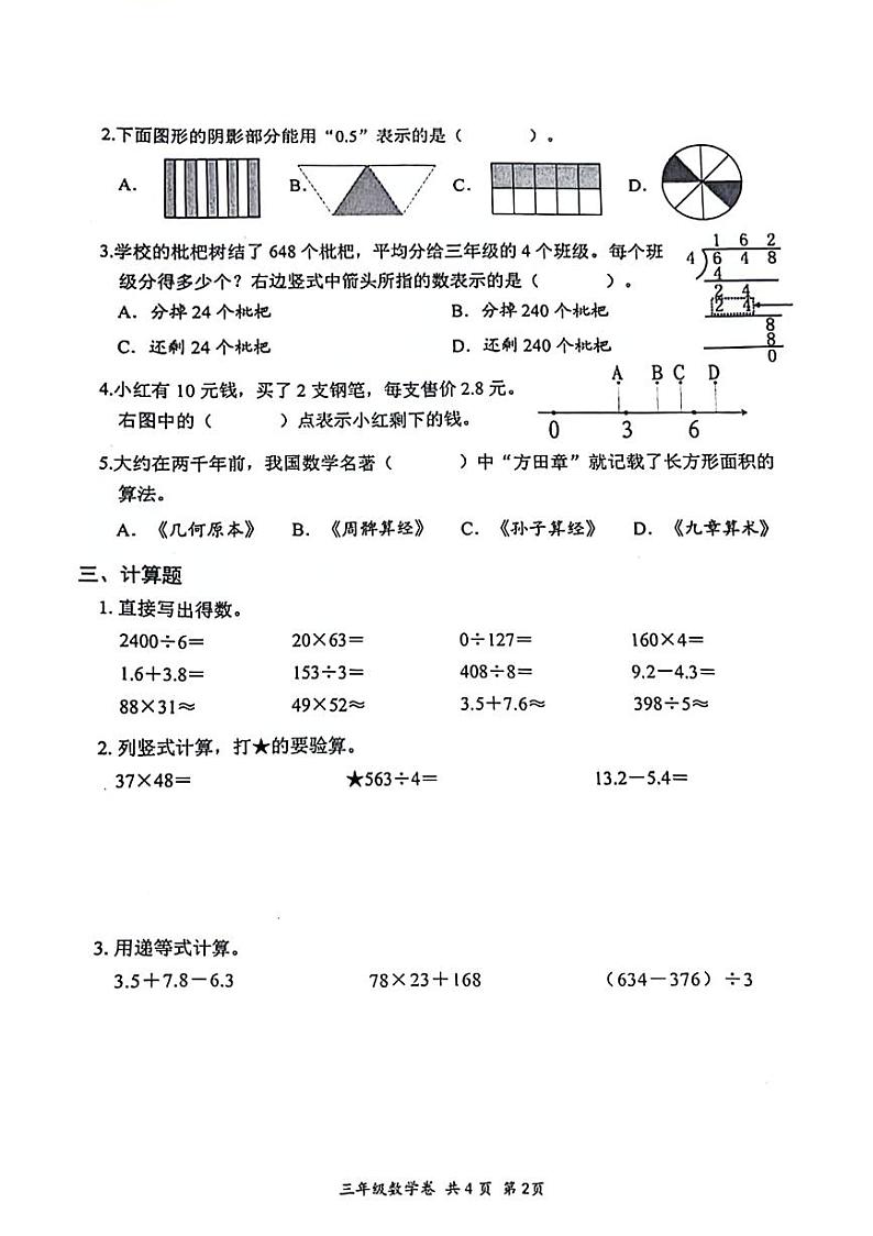 浙江省绍兴市上虞区2023-2024学年三年级下学期期末教学质量评估数学试卷第2页