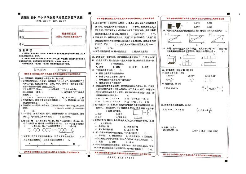 重庆市酉阳土家族苗族自治县2023-2024学年六年级下学期期末毕业教学质量检测数学试题第1页