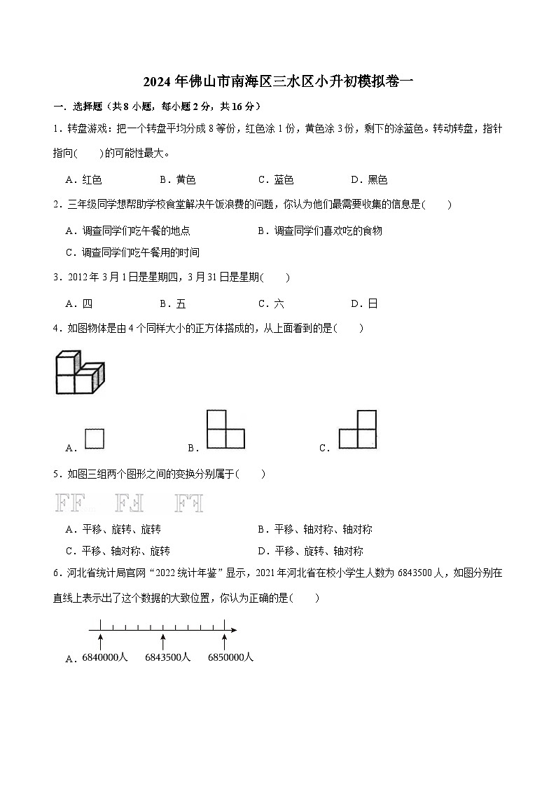 2024年广东省佛山市南海区三水区小升初数学模拟卷一01