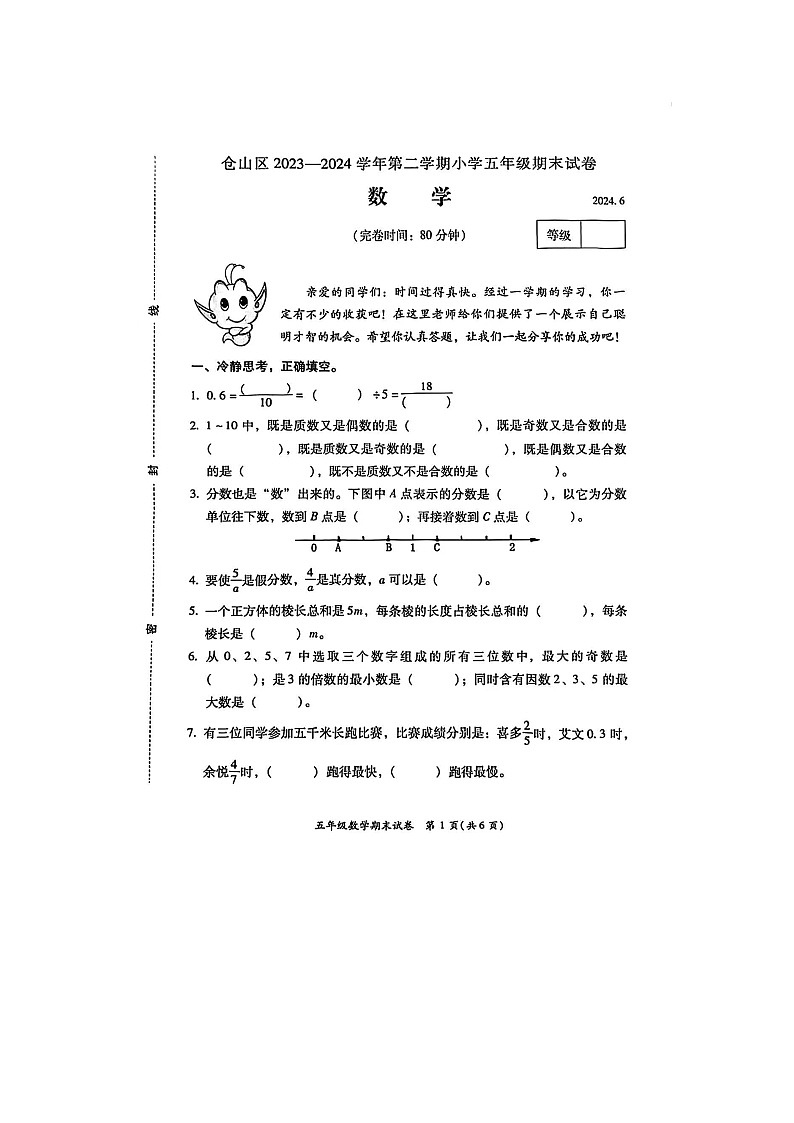 福建省福州市仓山区2023-2024学年五年级下学期期末数学试题第1页