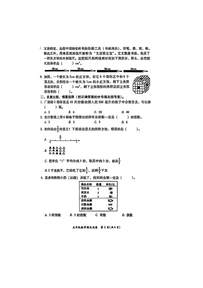 福建省福州市仓山区2023-2024学年五年级下学期期末数学试题第2页