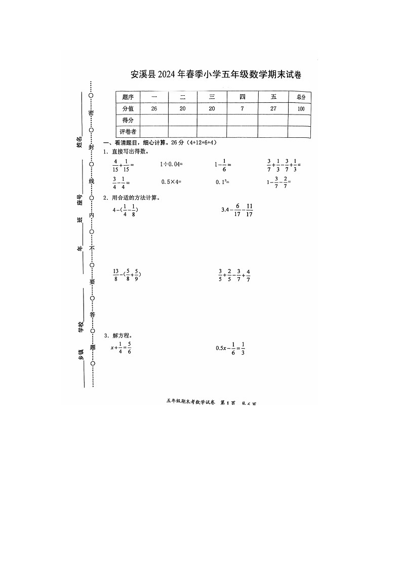 福建省泉州市安溪县2023-2024学年五年级下学期期末数学试题第1页