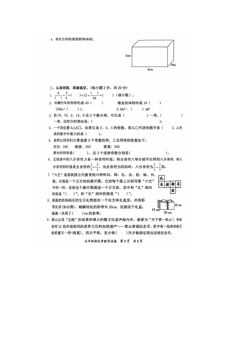 福建省泉州市安溪县2023-2024学年五年级下学期期末数学试题第2页