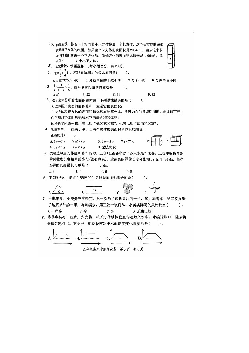 福建省泉州市安溪县2023-2024学年五年级下学期期末数学试题第3页