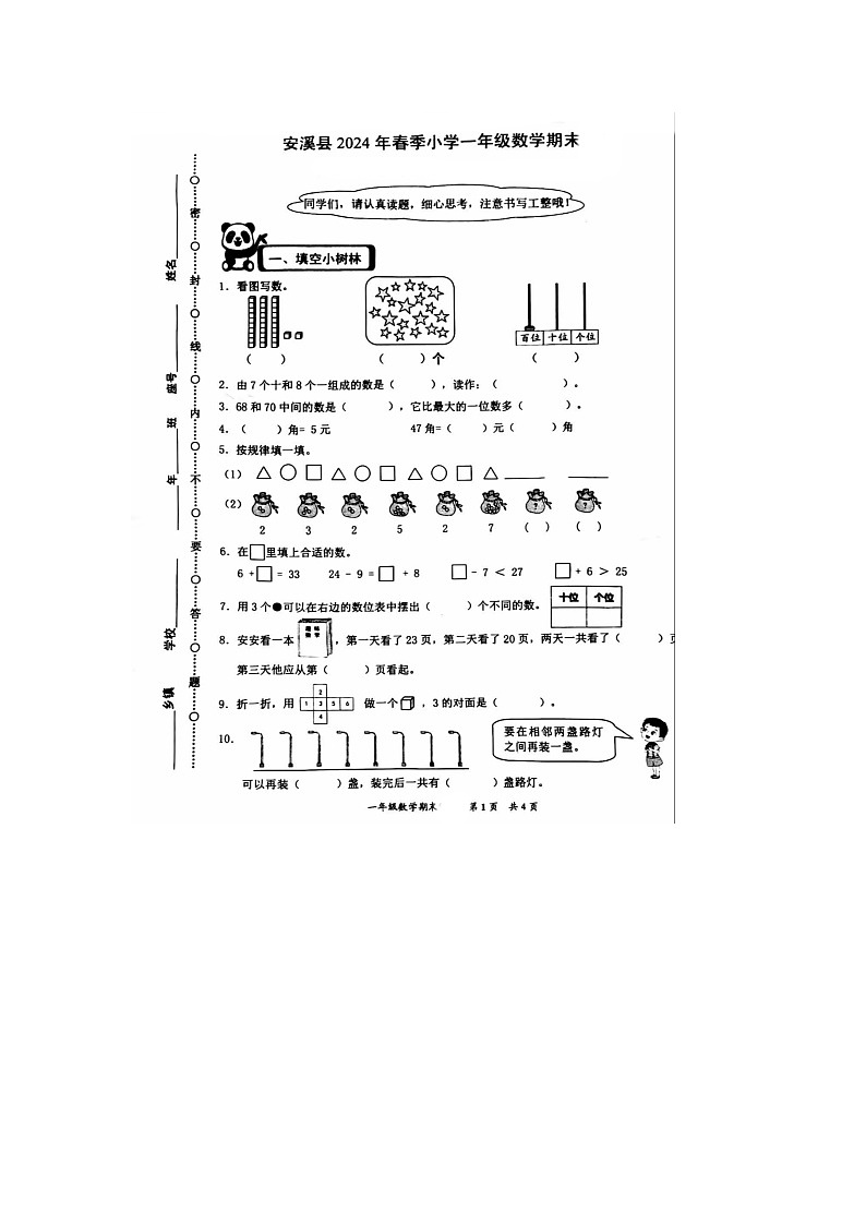福建省泉州市安溪县2023-2024学年一年级下学期期末数学试题01