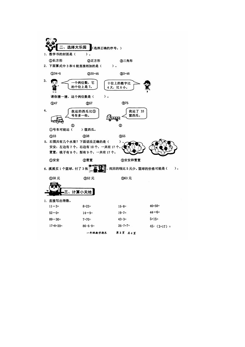 福建省泉州市安溪县2023-2024学年一年级下学期期末数学试题02