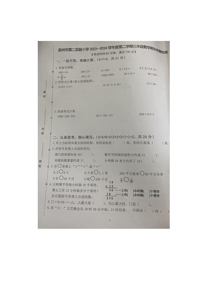 福建省泉州市丰泽区第二实验小学2023-2024学年三年级下学期数学期末质量练习第1页