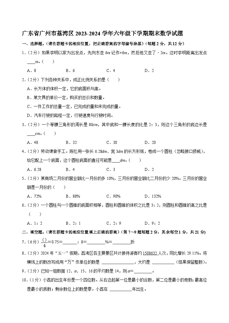 广东省广州市荔湾区2023-2024学年六年级下学期期末数学试题01