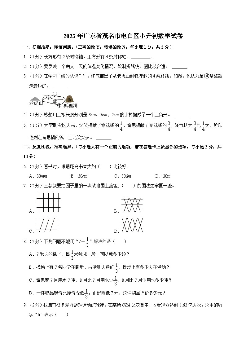 广东省茂名市电白区2022-2023学年六年级下学期期末数学试卷第1页