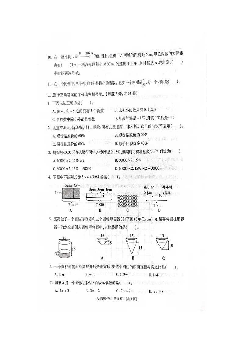 河南省漯河市临颍县2023-2024学年六年级下学期期末数学试题第2页
