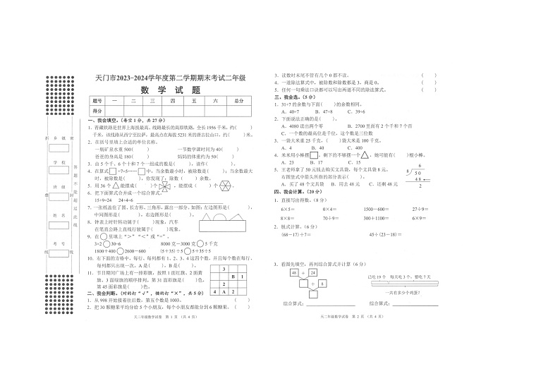 湖北省省直辖县级行政单位天门市2023-2024学年二年级下学期期末数学试题第1页
