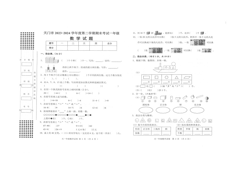 湖北省省直辖县级行政单位天门市2023-2024学年一年级下学期期末数学试题01