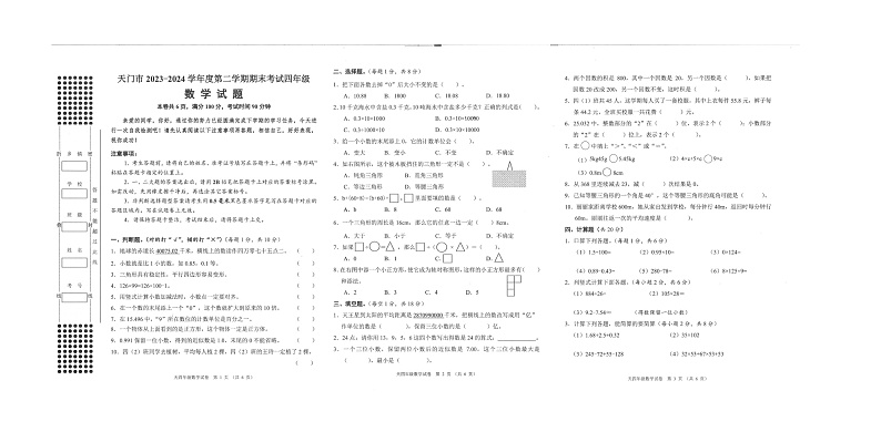 湖北省天门市2023-2024学年四年级下学期6月期末数学试题01