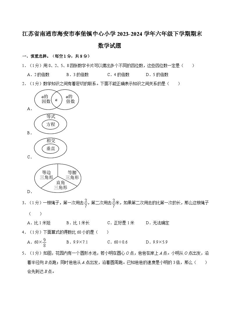 江苏省南通市海安市李堡镇中心小学2023-2024学年六年级下学期期末数学试题01