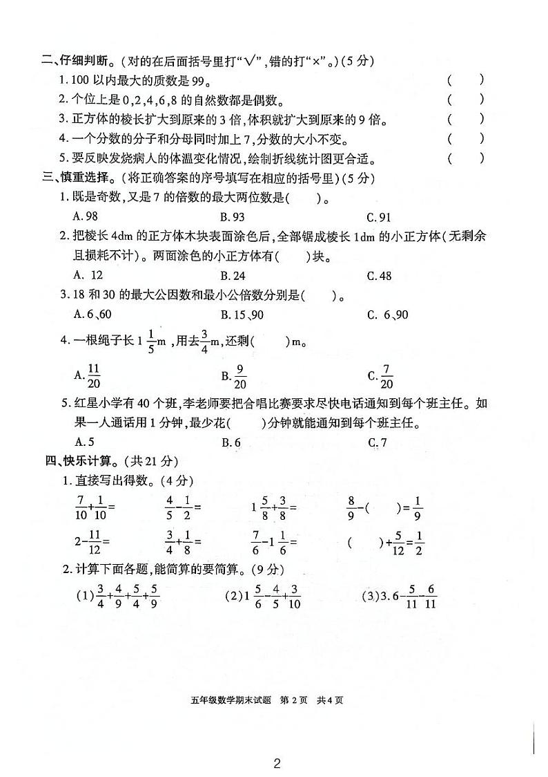 陕西省西安市长安区2023-2024学年五年级下学期期末数学试卷第2页