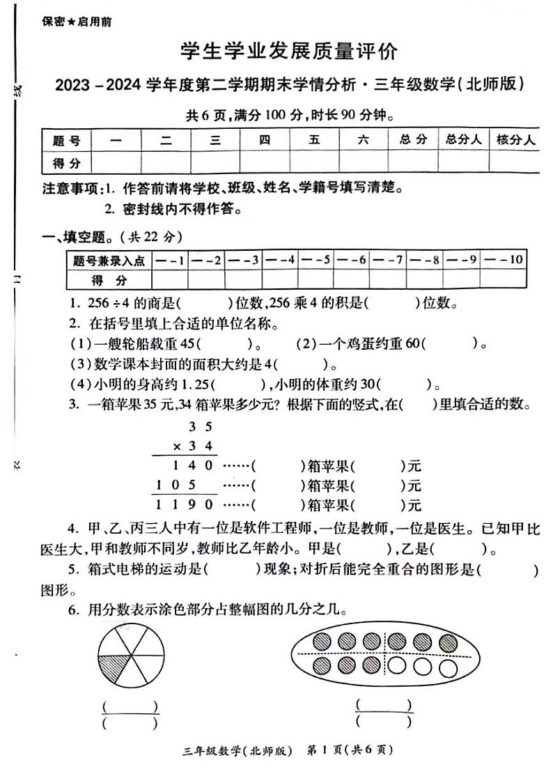 陕西省西安市经开区2023-2024学年三年级下学期期末数学试卷第1页