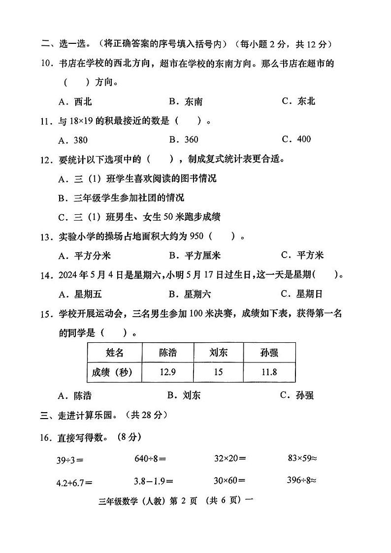 山西省忻州市静乐县校联考2023--2024学年三年级下学期期末测试数学试卷02