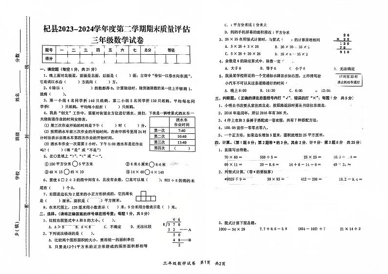 河南省开封市杞县2023-2024学年度第二学期期末质量评估三年级数学真题卷（无答案）01