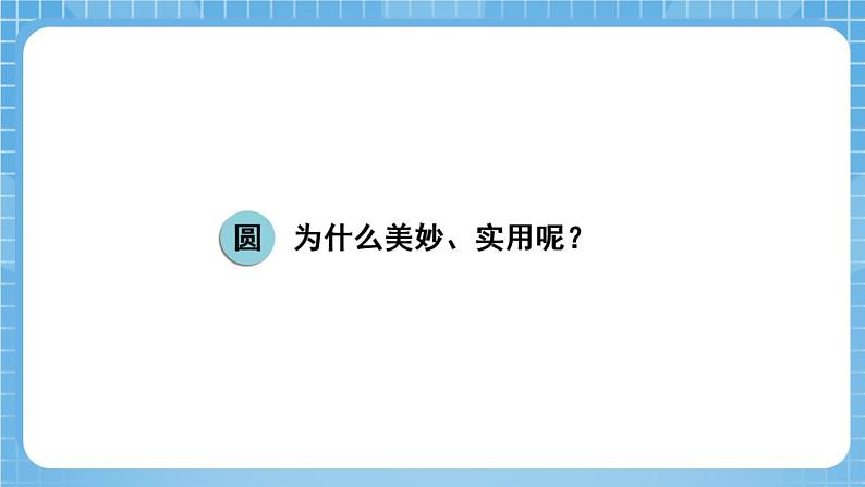 青岛版数学五年级下册第一单元信息窗1  《圆的认识》课件+素材05