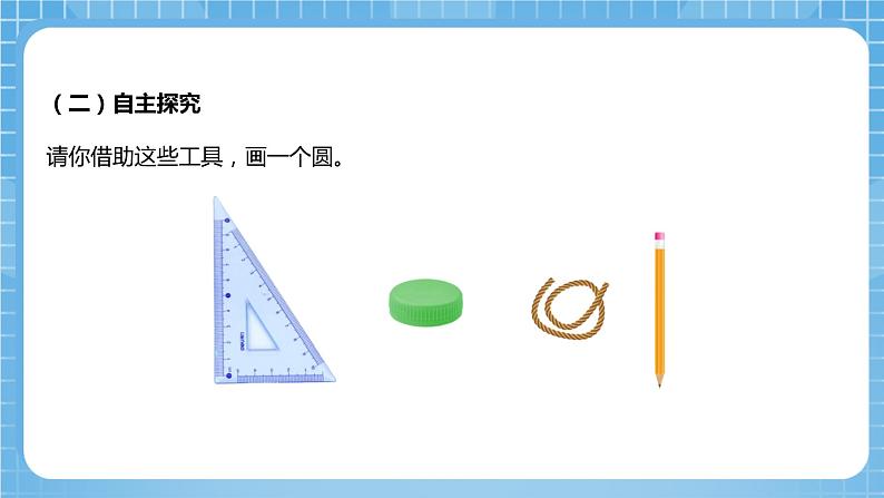 青岛版数学五年级下册第一单元信息窗1  《圆的认识》课件+素材07