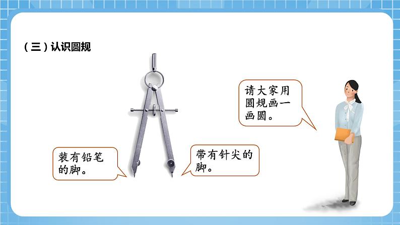 青岛版数学五年级下册第一单元信息窗1  《圆的认识》课件+素材08