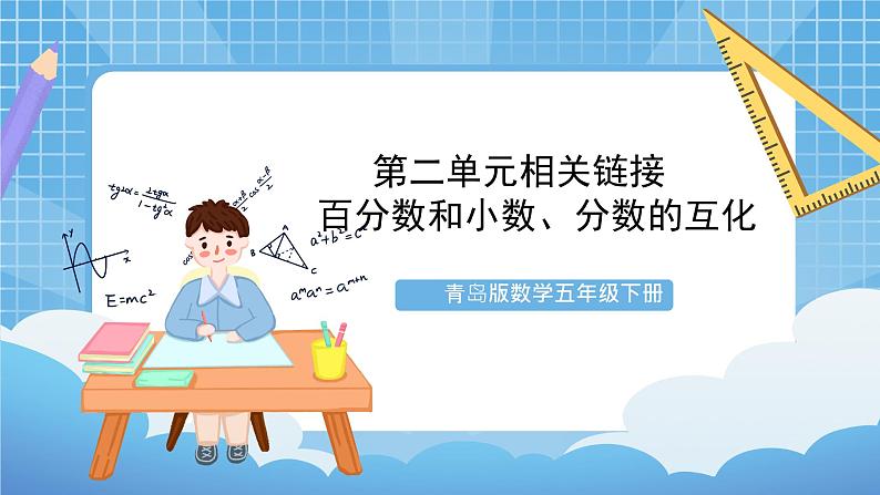 青岛版数学五年级下册第二单元相关链接《百分数和小数、分数的互化》课件第1页