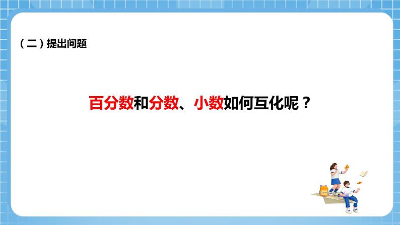 青岛版数学五年级下册第二单元相关链接《百分数和小数、分数的互化》课件第6页