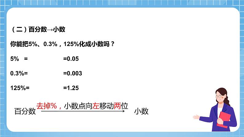 青岛版数学五年级下册第二单元相关链接《百分数和小数、分数的互化》课件第8页