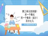 青岛版数学五年级下册第三单元信息窗1《求一个数比另一个数多（少）百分之几》课件