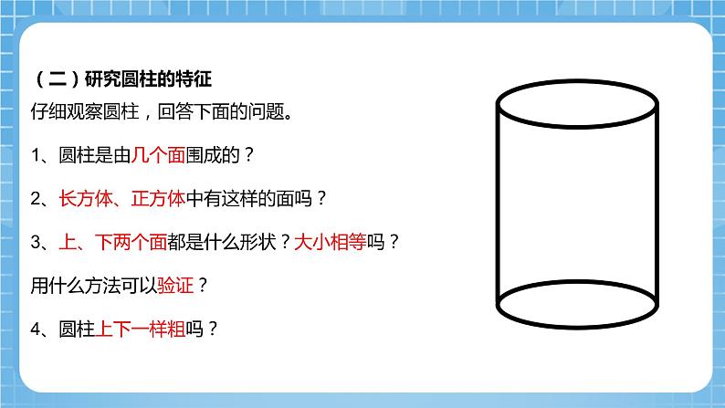 青岛版数学五年级下册第四单元信息窗1《 圆柱和圆锥的认识》课件+素材07