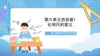 小学数学六 快乐足球——比例尺完整版课件ppt