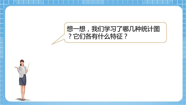 苏教版数学六年级下册1.2《选择统计图》课件+教案+分层作业+学习任务单05