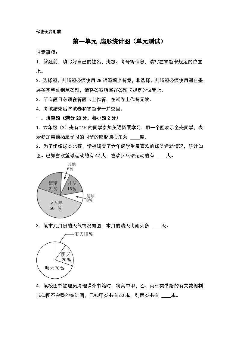 苏教版数学六年级下册第一单元《扇形统计图》复习课件+单元解读+知识清单+单元测试01