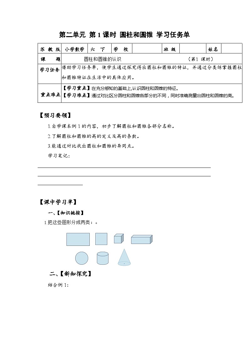苏教版数学六年级下册2.1《圆柱和圆锥的认识》课件+教案+分层作业+学习任务单01