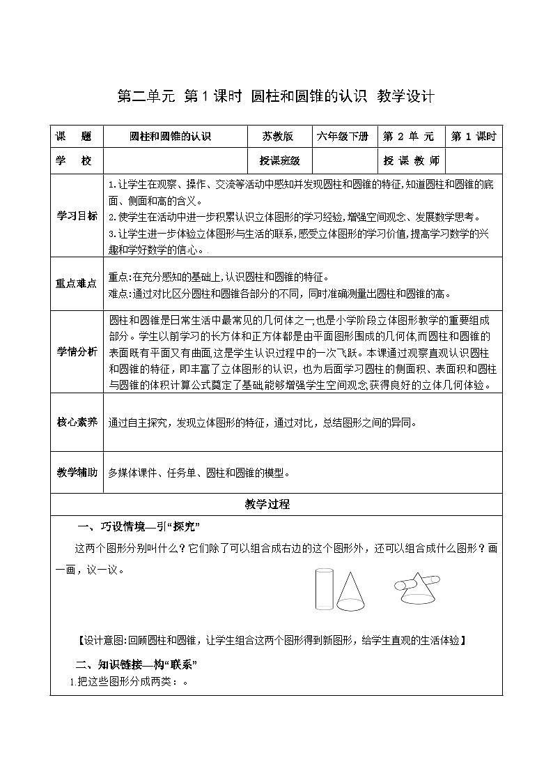 苏教版数学六年级下册2.1《圆柱和圆锥的认识》课件+教案+分层作业+学习任务单01