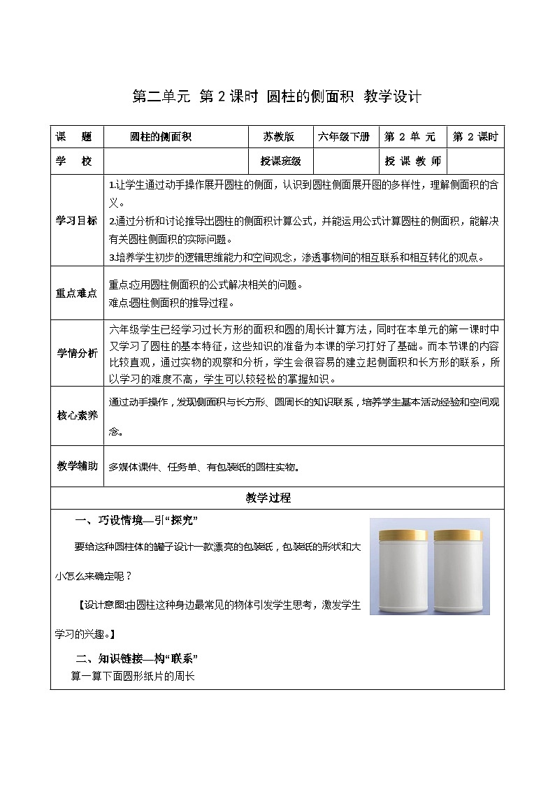 苏教版数学六年级下册2.2《圆柱的侧面积》课件+教案+分层作业+学习任务单01