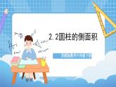 苏教版数学六年级下册2.2《圆柱的侧面积》课件+教案+分层作业+学习任务单