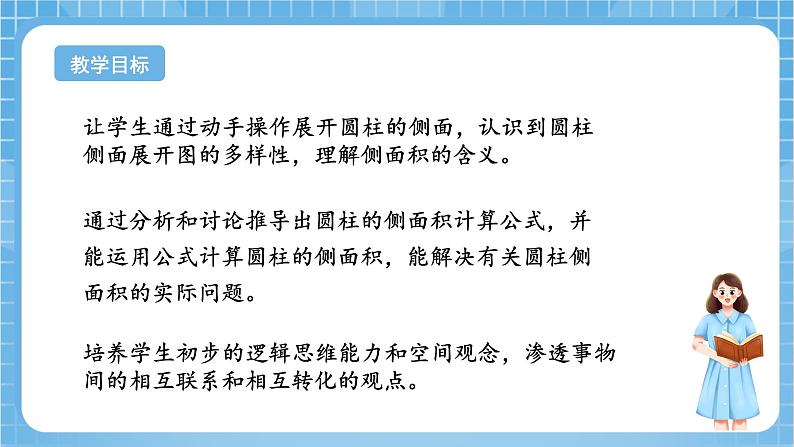 苏教版数学六年级下册2.2《圆柱的侧面积》课件+教案+分层作业+学习任务单02