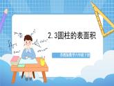 苏教版数学六年级下册2.3《圆柱的表面积》课件+教案+分层作业+学习任务单