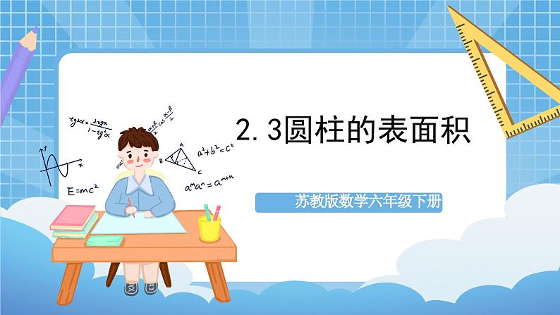 苏教版数学六年级下册2.3《圆柱的表面积》课件+教案+分层作业+学习任务单01