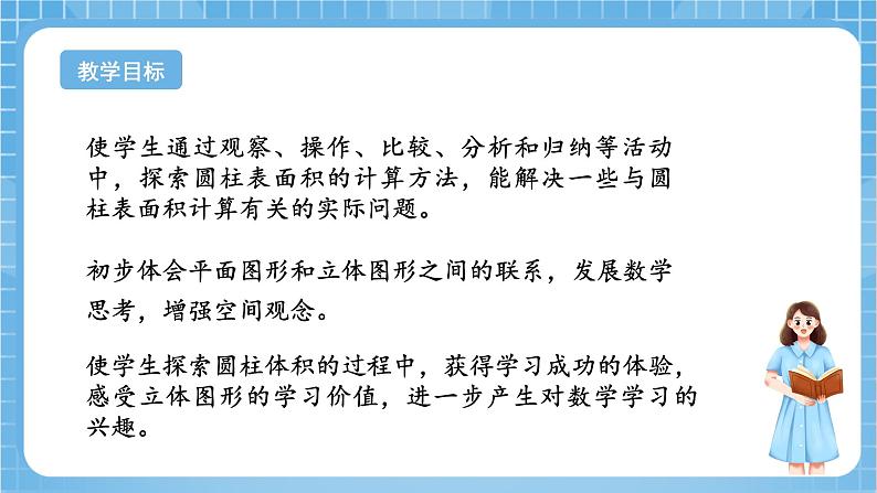 苏教版数学六年级下册2.3《圆柱的表面积》课件+教案+分层作业+学习任务单02