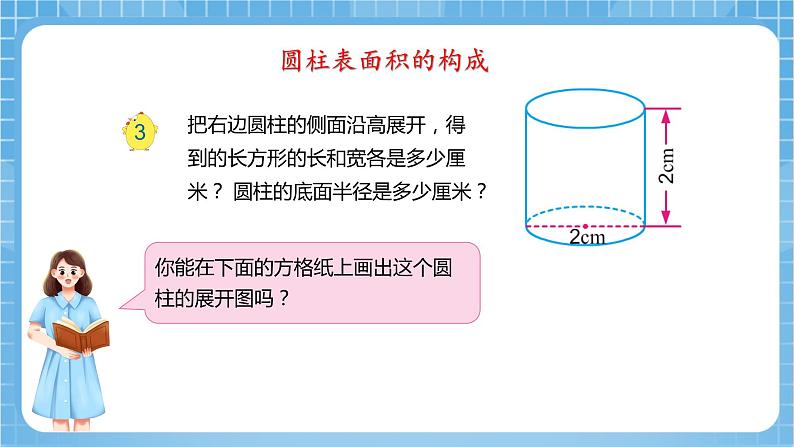 苏教版数学六年级下册2.3《圆柱的表面积》课件+教案+分层作业+学习任务单06