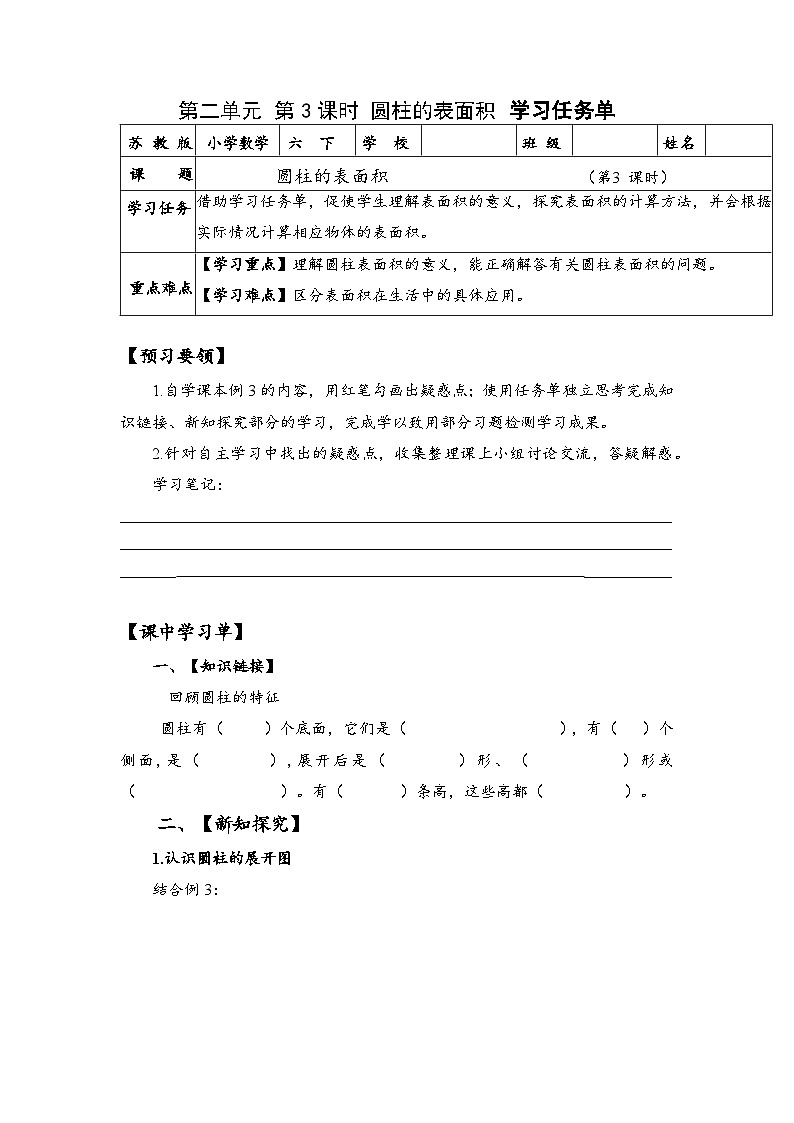 苏教版数学六年级下册2.3《圆柱的表面积》课件+教案+分层作业+学习任务单01