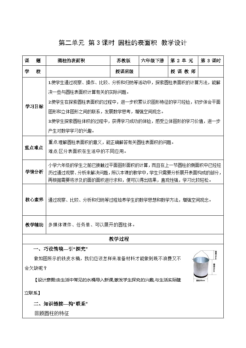 苏教版数学六年级下册2.3《圆柱的表面积》课件+教案+分层作业+学习任务单01